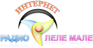 Радио Леле Мале