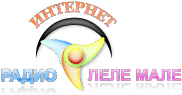 Радио Леле Мале